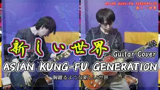 新しい世界 - ASIAN KUNG-FU GENERATION【歌詞付き】ギターカバー【弾いてみた】