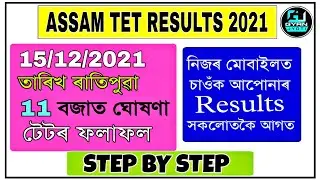 আপোনাৰ Results চাওঁক সকলোতকৈ আগত | How to Check | Assam Tet Results 2021| Step By Step | @Gyan Jyoti