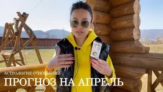 Рената Раевская - Таро прогноз на АПРЕЛЬ 2022 для всех знаков Зодиака