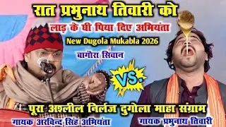 रात प्रभुनाथ तिवारी को लाड़ के घी पिया दिए अभियंता, अश्लील निर्लज दुगोला माहा संग्राम ArvindSingh