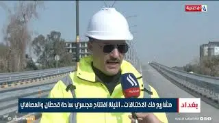 مشاريع فك الاختناقات.. الليلة افتتاح مجسري ساحة قحطان والمصافي تقرير عباس ناعم