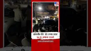 Sangli | सांगलीत हिट अँड रनचा थरार, 14 ते 15 जणांना उडवले | tv9