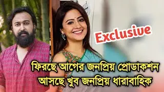 ধামাকা, আসছে মানালি সব্যসাচীর নতুন ধারাবাহিক ফিরছে জনপ্রিয় প্রোডাকশন| Manali Sabyasachi new serial