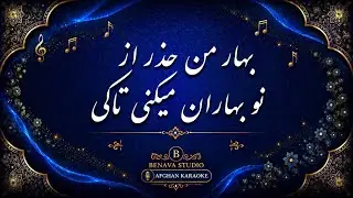 Bahaar man hazar az naw baharaan-Karaoke I بهار من حذر از نو بهاران می کنی تا کی-کروکی