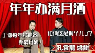 年年辦滿月酒！孔云龙：于謙每年給他爸辦滿月酒！烧饼：等會，他倆是調個兒了？ #郭德纲 #于谦#高峰 #德云社#优酷 #优酷综艺
