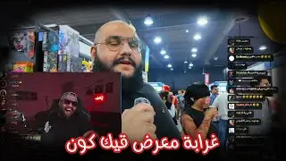 فلوق الحمن و سالمين بمعرض قيك كون | اغرب ما خلق ربي