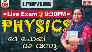 ദേ പോയി ദാ വന്നു  | LIVE EXAM | PHYSICS | LPUP LDC | AIMS STUDY CENTRE |