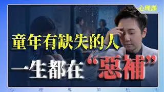 童年有缺失的人，一生都在「惡補」！