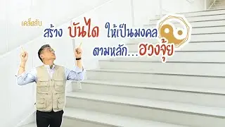 EP. 9 ฮวงจุ้ย...กับบันไดบ้าน