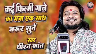 Dhiraj Kant Nonstop Song | Bahut Der Se Dar Pe Aankhen Lagi Thi | #dhiraj_kant_hit_songs | Ghazal