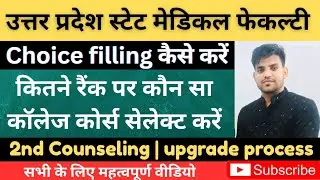 UPSMFAC✅कितने रैंक पर कौन सा कॉलेज कोर्स सेलेक्ट करे | choice filling kese kare|2nd round counceling