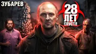 ЗУБАРЕВ СМОТРИТ ▶ &laquo;28 ЛЕТ СПУСТЯ&raquo; Лучшее с Просмотра
