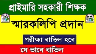 Will cancel the exam. Primary Assistant Teacher Exam Cancelled | Primary Assistant Teacher 2026.