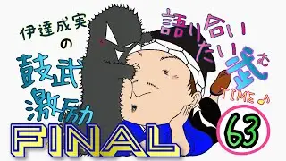 FINAL【第６３回】伊達成実の鼓武激励ぷち『語り合いたい武』