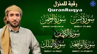 سورة يس، الواقعة، الرحمن، الملك، الكهف تلاوة هادئة تريح القلب استمع بنية الرزق والبركة Sourat Alkahf