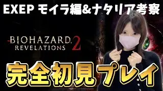 【バイオリベレーションズ2】エクストラEPモイラ編＆ナタリア考察。#05