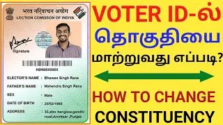 Constituency change in voter id | Shift your Voter ID from One Constituency to Another Constituency