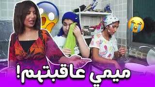 ميمي تعاقب البنات بغسل المواعين !