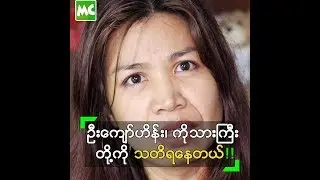 ဦးကျော်ဟိန်း ၊ ဒွေး တို့ကို သတိရနေတဲ့ Joe Fraze