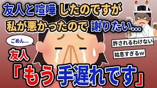 【報告者キチ】「友人と喧嘩したのですが私が悪かったので謝たい...」→友人「もう手遅れです」【2chゆっくり解説】
