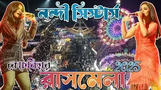 🛑LIVE: NANDY SISTERS Live in Coochbehar Rashmela 2025 #nandysisters   #coochbeharrashmela