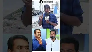 சீமான் கூட்டணி வைப்பது நல்லது! | TVK Vijay Seeman Alliance  | NTK | TVK | #shorts