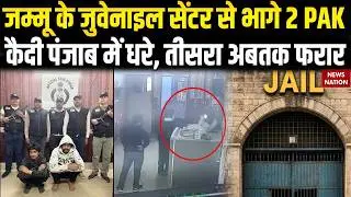 Jammu Juvenile Center Escape: 2 PAK Nationals Escape From Juvenile Home In Jammu, Arrests In Punjab