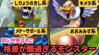 ドラクエナンバリングタイトルの同じ系統なのに格差が酷いモンスター