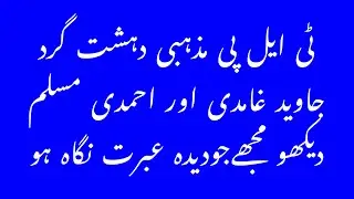TLP-Ghamidi and Ahmadi.Pak President. ٹی ایل پی دہشت کرد۔احمدی مسلم اور غامدی۔صدر پاکستان دیدہ عبرت