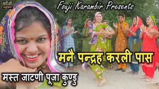 1141 - मनै पन्द्रह करली पास || ARTIST - मस्त जाटणी पूजा कुण्डु || HARYANVI FOLK LADIES LOKGEET