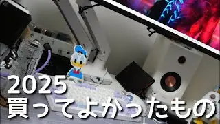 2025かって良かったもの5選