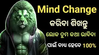 Mind Change କରିବା ଶିଖନ୍ତୁ|| How to change yourself||Motivational speech in Odia||Mind Motivation||