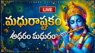 🔴LIVE: మధురాష్టకం | Madhurashtakam | Adharam Madhuram | Lord Krishna Songs | Krishna Bhakti Songs