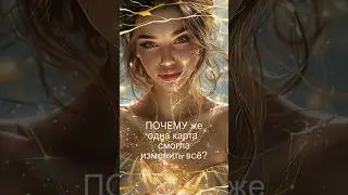 Карта, которая изменила ВСЁ!💛