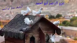 عزو الناصر أبو أحمد - عتابا