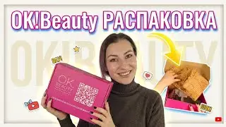 OK BEAUTY РАСПАКОВКА и ОБЗОР🎉 все пробуем!