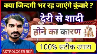 शादी में देरी होने का कारण क्या है | कौन सा ग्रह है जिम्मेदार | Reason of Late Marriage| Remedy|
