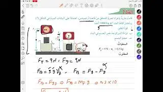الموائع السكونية الجزء 4 / فيزياء الصف 10 / #الفصل_الثاني