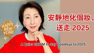 GRWM for Women 50+｜告別 2025，溫柔迎接 2026 | End of Year Reflection
