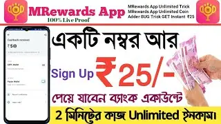 MRewards AppTrick || MRewards App Unlimited Coin Adder BUG Trick || GET Instant ₹25 #onlineearning