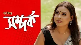 সম্পর্ক | Relation | Ft- Suchona Sikdar, Soppth | New Bengali Short Film 2019
