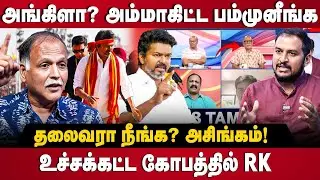 RK Radhakrishnan Interview | ஜெயாகிட்ட பம்முன விஜய்.. ஸ்டாலின் அங்கிளா | The Debate | TVK Maanadu