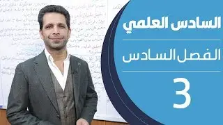 كيمياء السادس العلمي | الفصل السادس | المحاضرة 3 - منهج 2020