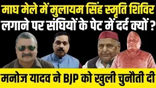 Manoj Yadav with Alok Pathak: माघ मेले में Mulayam Singh स्मृति शिविर पर संघियों के पेट में दर्द ?