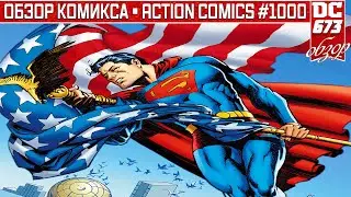 ПЕРВЫЙ В ИСТОРИИ 1000 КОМИКС | ПЕРВАЯ РАБОТА БЕНДИСА В DC | ACTION COMICS #1000 | ОБЗОР КОМИКСА