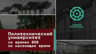 Политехнический университет со времен ВОВ по настоящее время