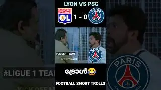 PSG യെ കൊട്ടിതുടങ്ങി🤣😂 | Psg Vs Lyon | #psg #lyon #troll #shorts