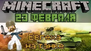 Евгеха на танке - Minecraft 23 Февраля Mini-Game