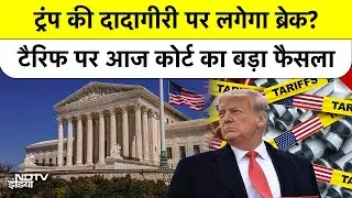 Trump Vs Supreme Court Tariff Verdict: आज आएगा बड़ा फैसला Tariff Case में ट्रंप की हार होगी या जीत?