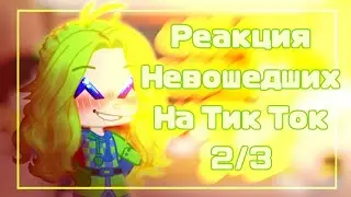 °~Реакция Невошедших на видео про них~° (2/3) ☕✨